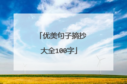 优美句子摘抄大全100字