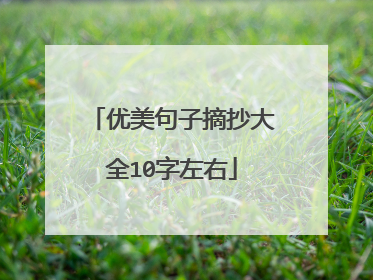 优美句子摘抄大全10字左右