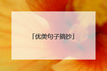 优美句子摘抄