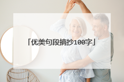 优美句段摘抄100字