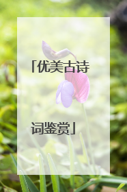 优美古诗词鉴赏