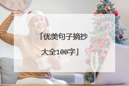 优美句子摘抄大全100字