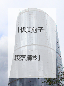 优美句子段落摘抄