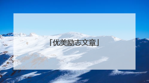 优美励志文章