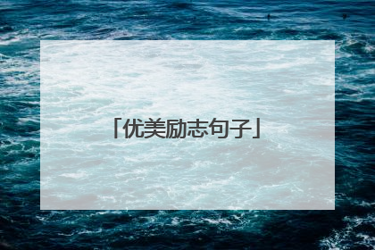 优美励志句子