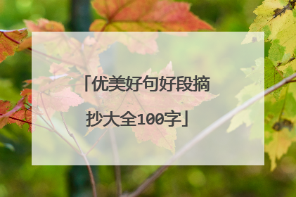 优美好句好段摘抄大全100字