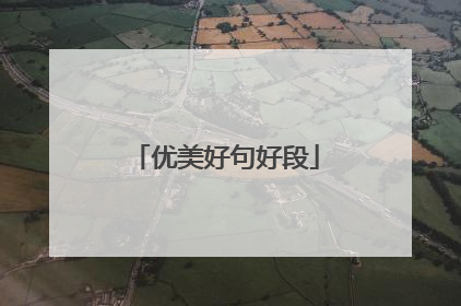优美好句好段