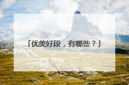 优美好段,有哪些?