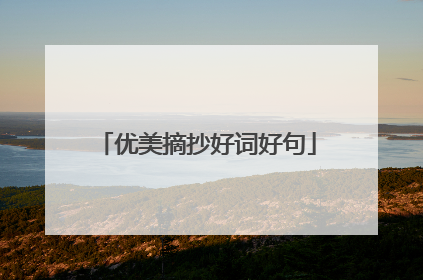 优美摘抄好词好句