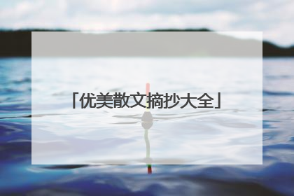 优美散文摘抄大全