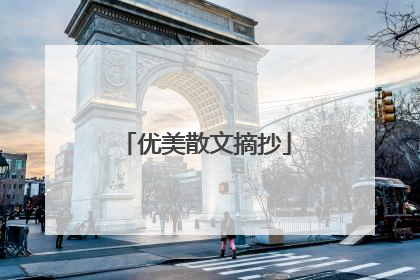 优美散文摘抄