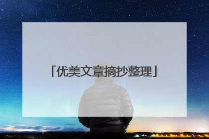 优美文章摘抄整理