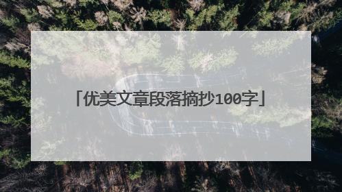 优美文章段落摘抄100字