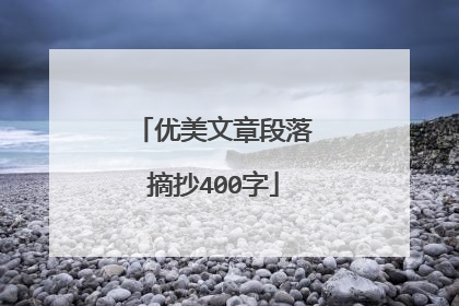优美文章段落摘抄400字