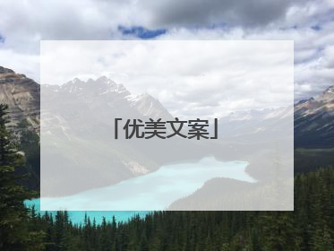 优美文案