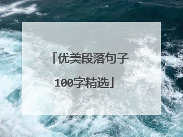 优美段落句子100字精选