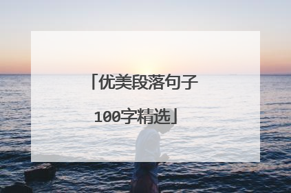 优美段落句子100字精选