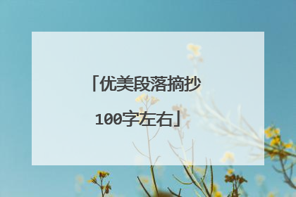 优美段落摘抄100字左右