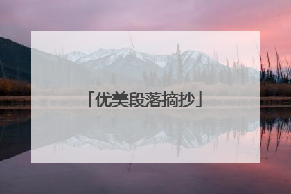 优美段落摘抄