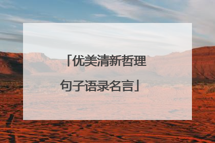 优美清新哲理句子语录名言