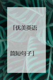 优美英语简短句子