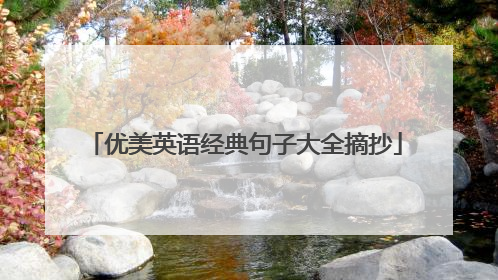 优美英语经典句子大全摘抄
