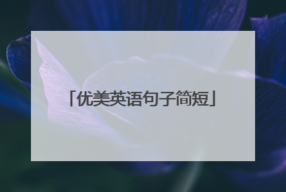 优美英语句子简短