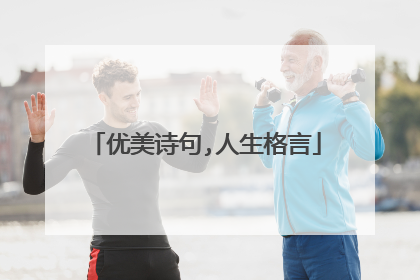 优美诗句,人生格言