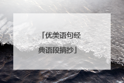 优美语句经典语段摘抄