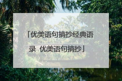 优美语句摘抄经典语录 优美语句摘抄
