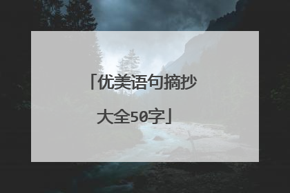 优美语句摘抄大全50字