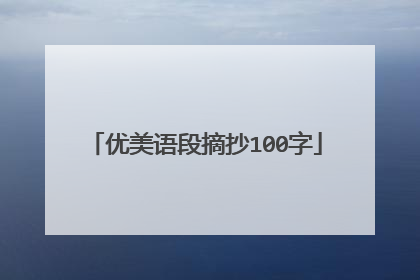 优美语段摘抄100字