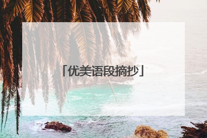 优美语段摘抄