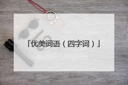 优美词语(四字词)