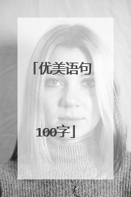 优美语句100字