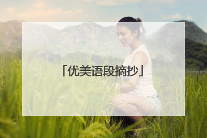 优美语段摘抄