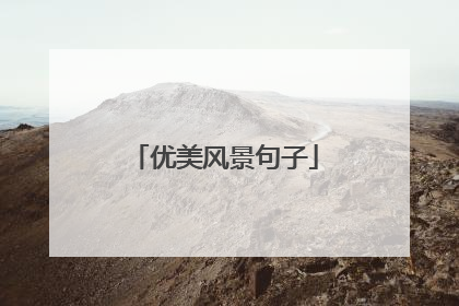 优美风景句子