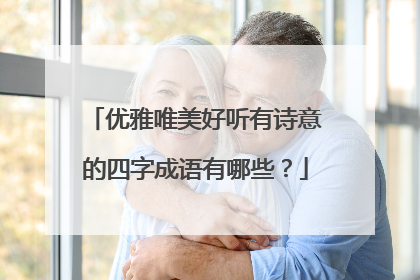 优雅唯美好听有诗意的四字成语有哪些?