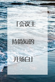 会议主持简短的开场白