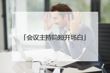 会议主持简短开场白