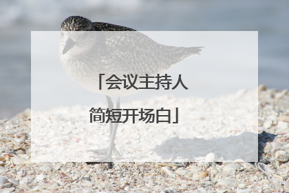 会议主持人简短开场白