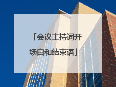 会议主持词开场白和结束语