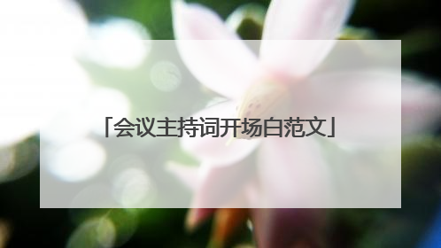 会议主持词开场白范文