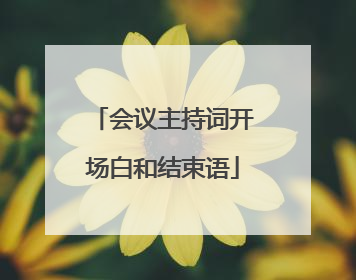 会议主持词开场白和结束语