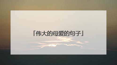 伟大的母爱的句子