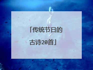 传统节日的古诗20首