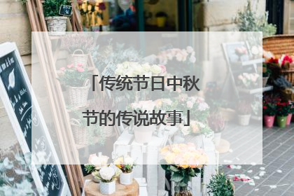 传统节日中秋节的传说故事