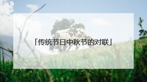 传统节日中秋节的对联