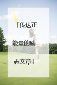 传达正能量的励志文章