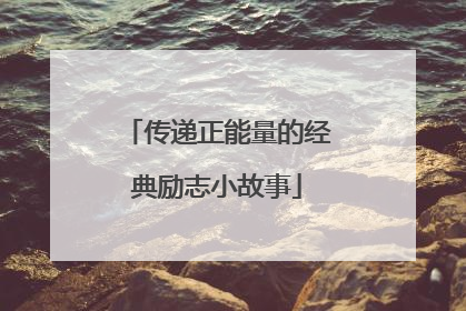 传递正能量的经典励志小故事